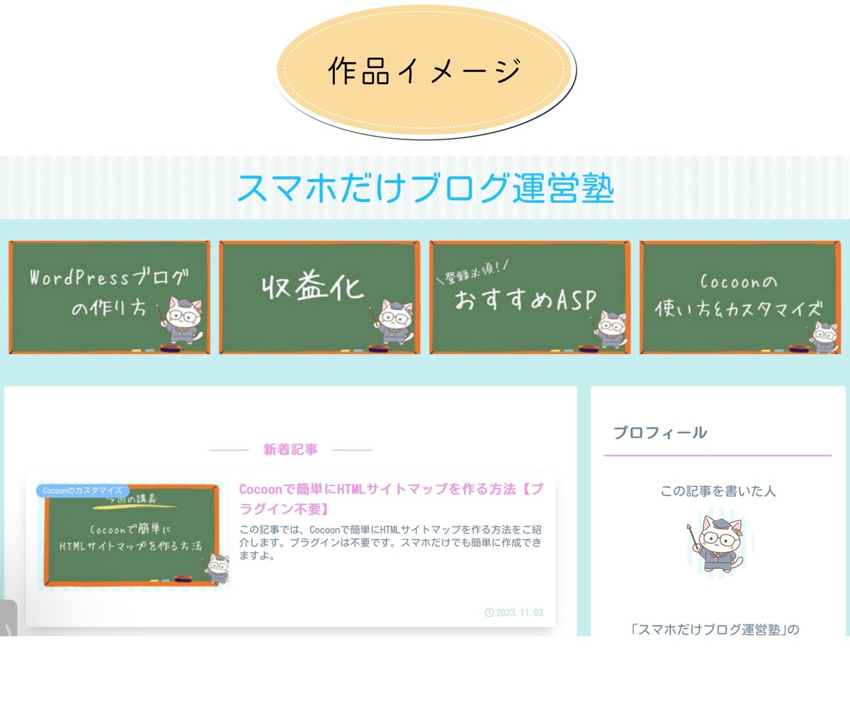 ブログ制作　作品イメージ