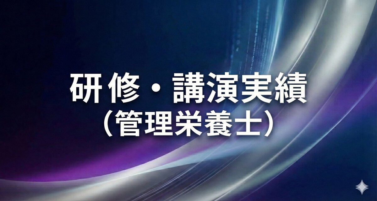 研修・講演実績（管理栄養士）