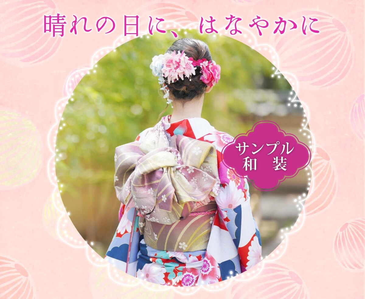 着物の会社の成人式の着物広告の【サンプル】