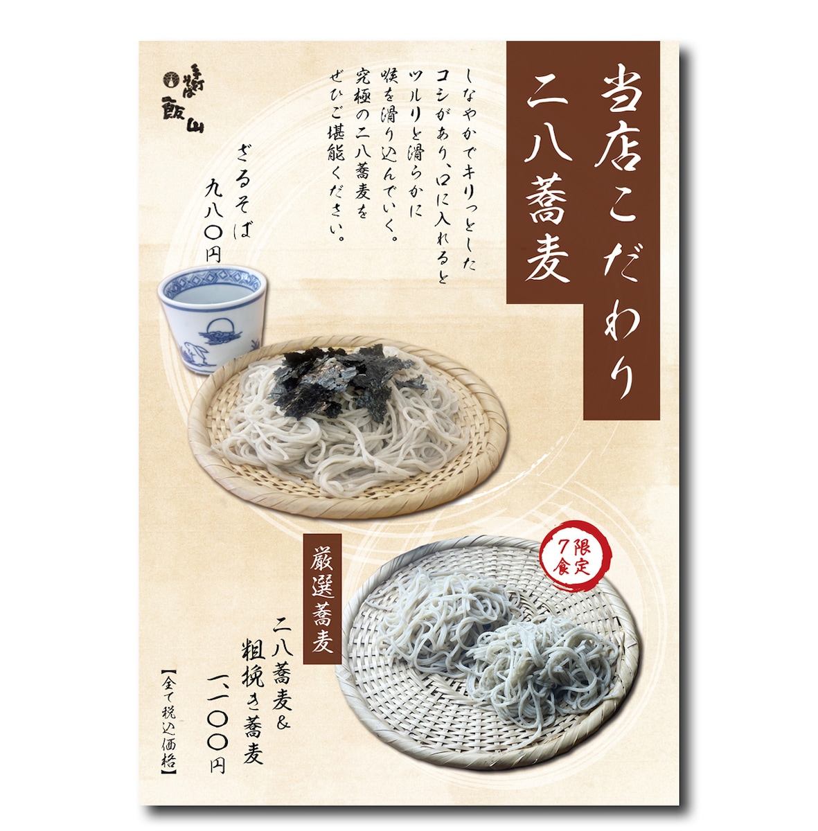 蕎麦屋の店頭ポスター