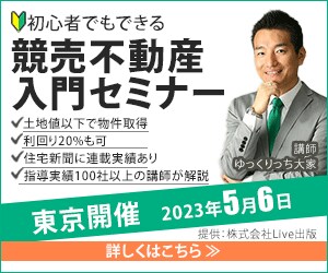 競売不動産入門セミナーのバナー作成