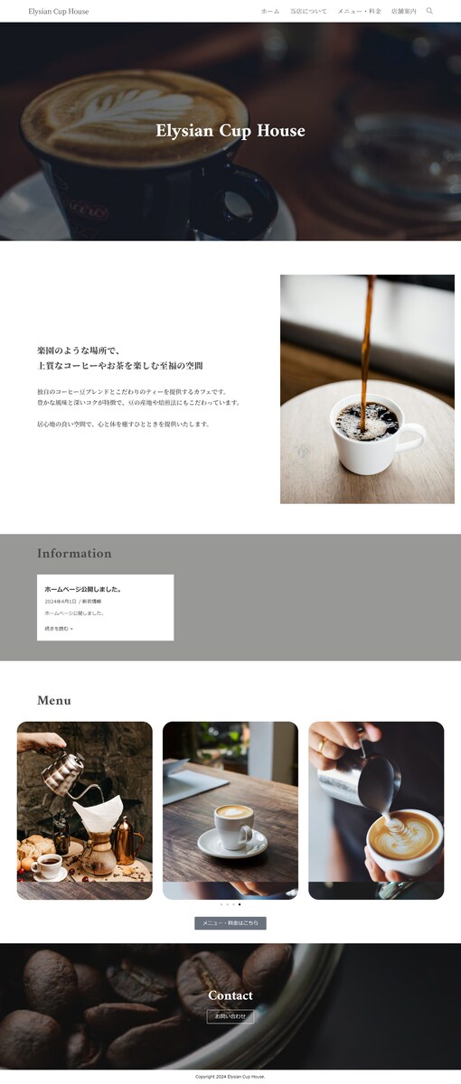 カフェのホームページ参考例