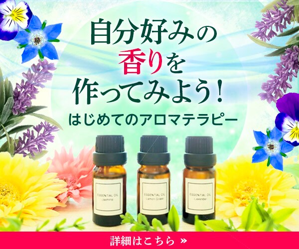 アロマテラピー教室