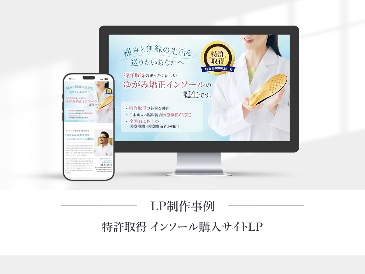 特許取得　インソール購入サイトLP