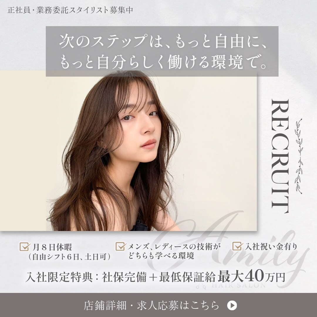 Amily hair salon様　美容師求人バナー