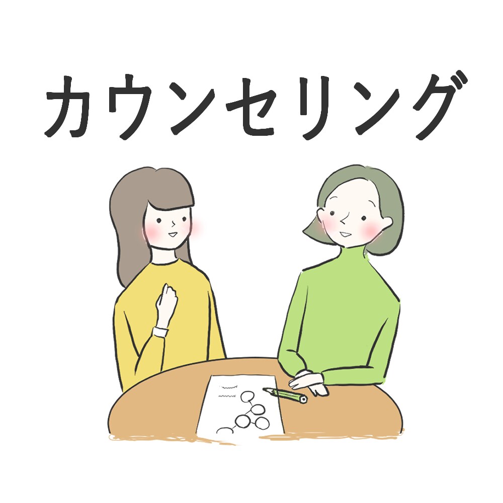 カウンセリング
