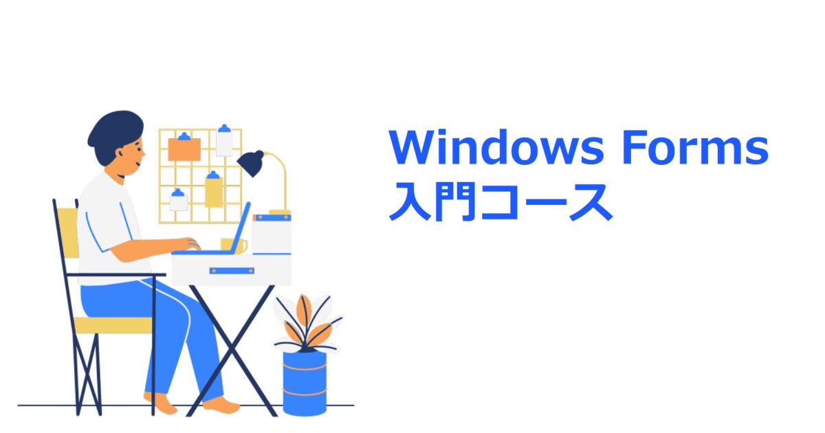 デスクトップアプリケーション開発入門コース作成