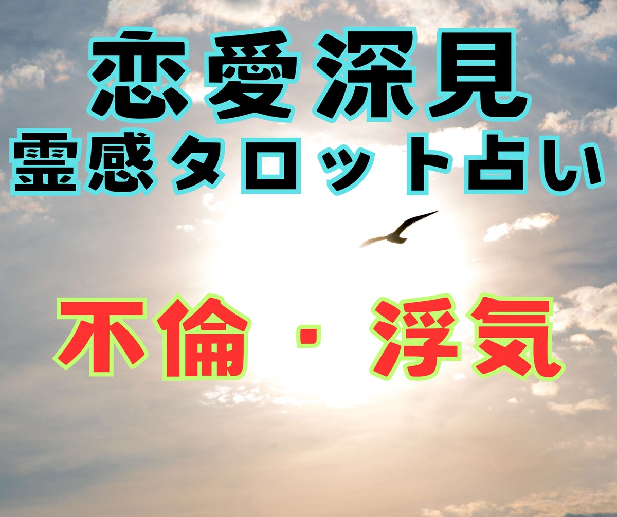 恋愛深見タロット占い【不倫浮気】霊感霊視占います