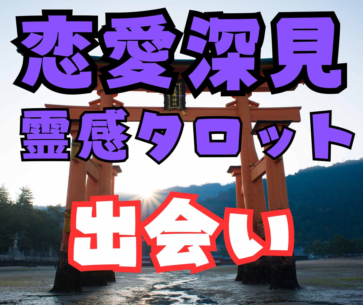 恋愛深見タロット占い【出会い】霊感霊視占います