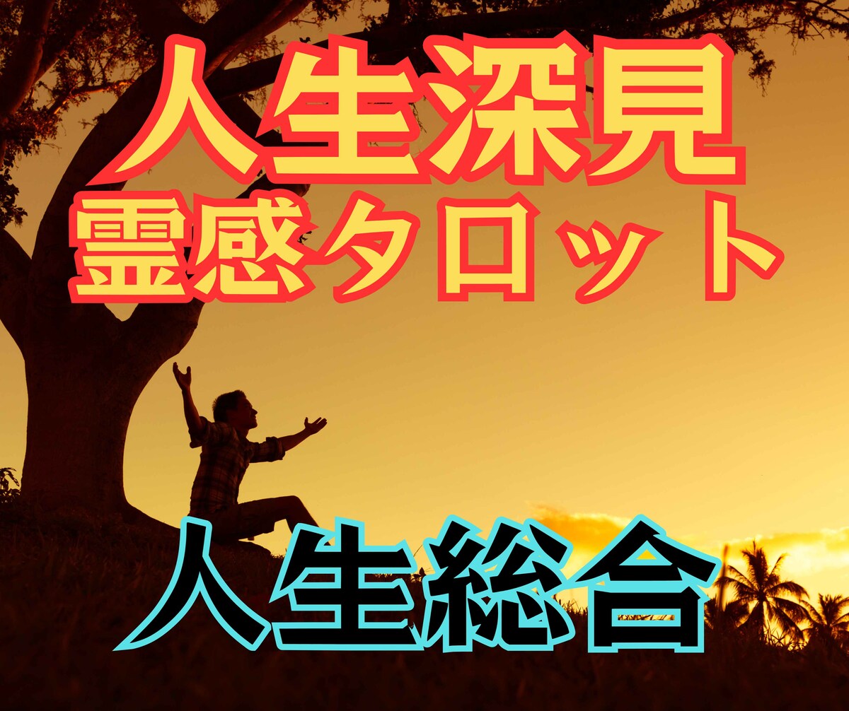 人生深見タロット占い【人生総合】霊感霊視占います