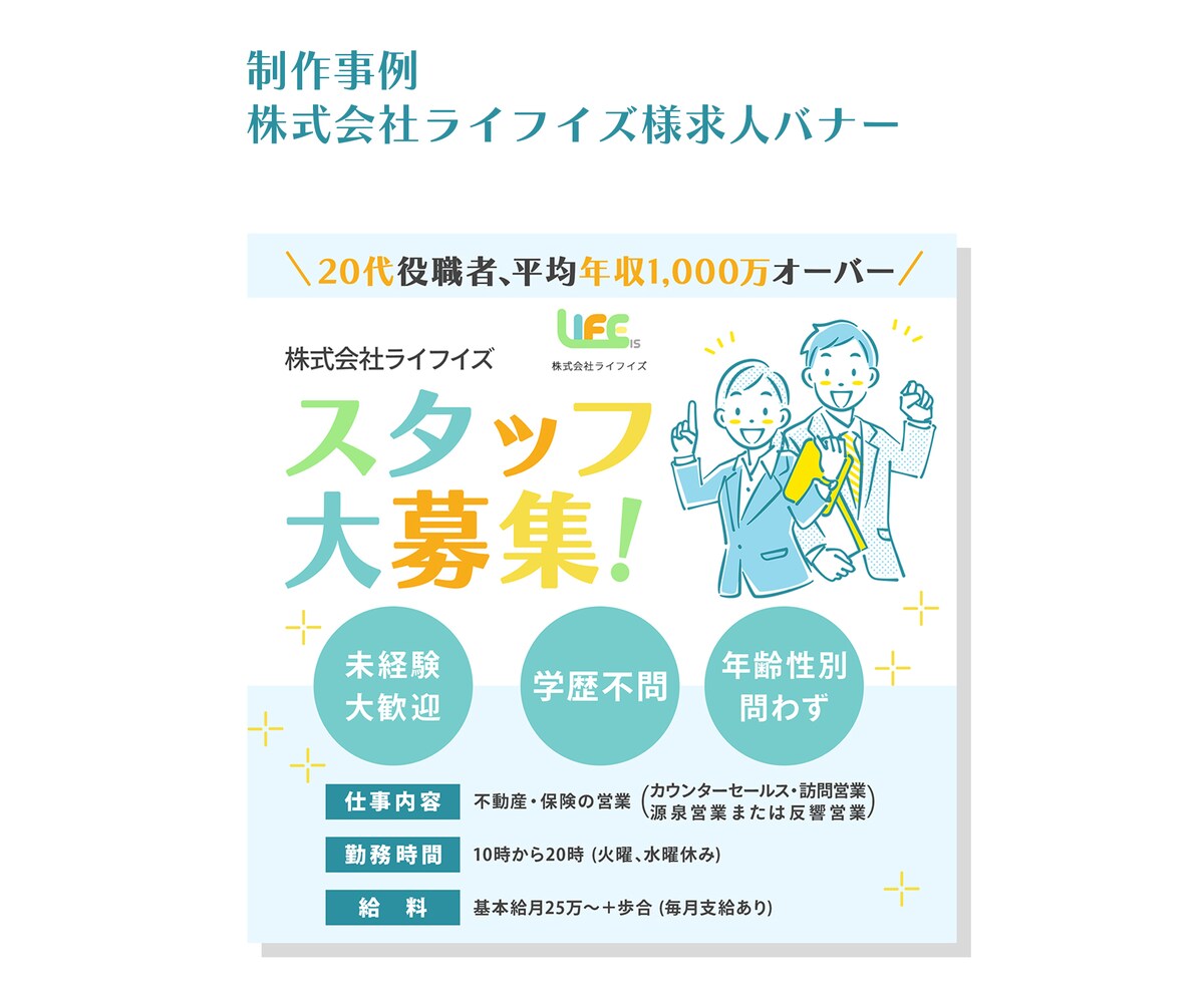 株式会社ライフイズ様求人バナー
