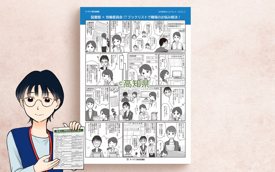 オーテピア高知図書館　事例紹介まんが