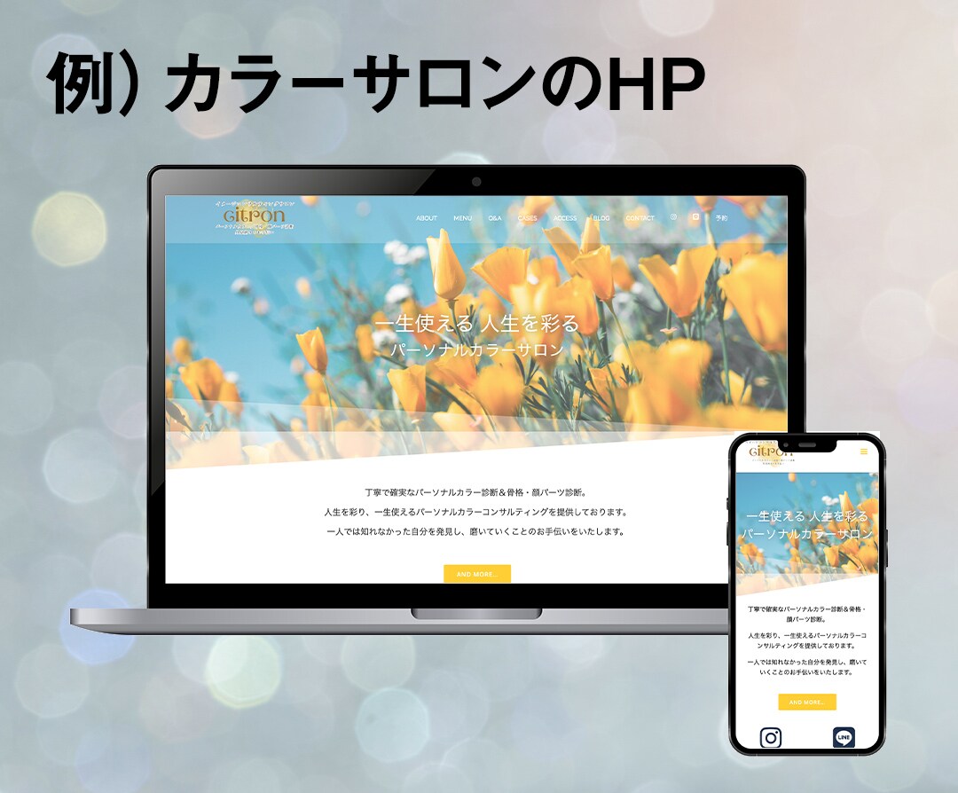 パーソナルカラーサロンのWEBサイト制作
