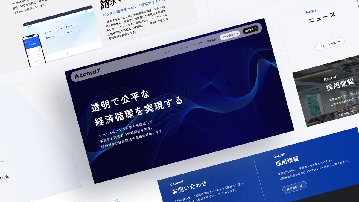 株式会社AccordX｜企業サイトデザイン