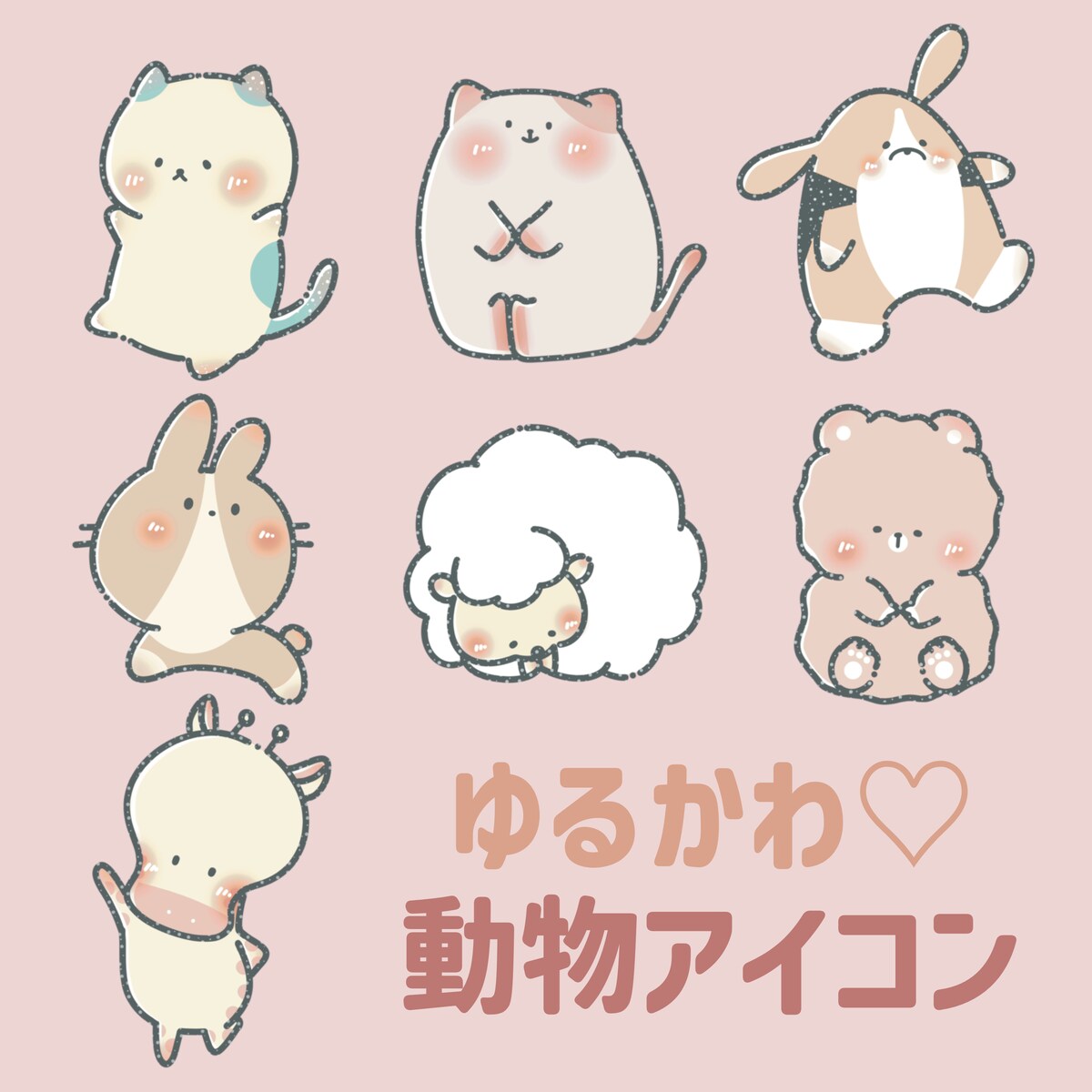 ゆるかわ動物アイコン