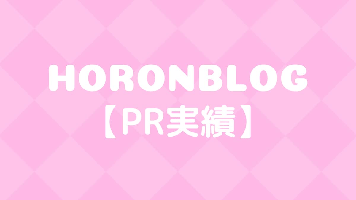 【PR実績】ホロンブログ