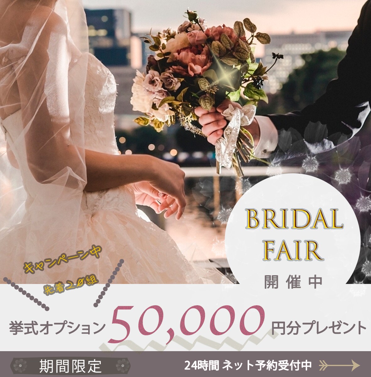 ウエディングフェア広告