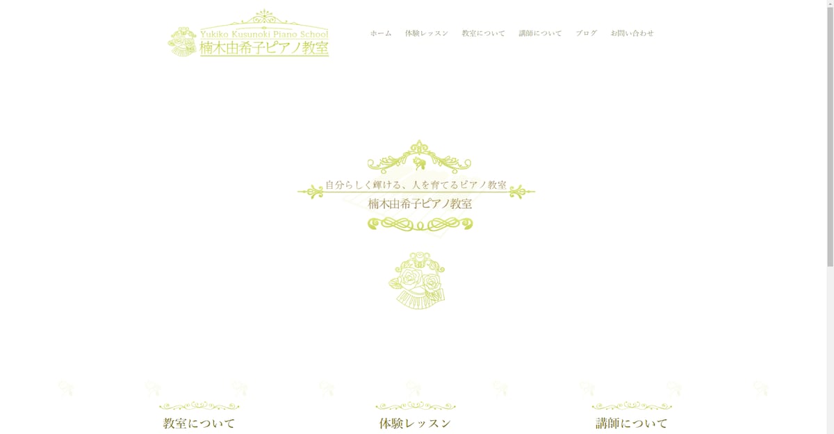 楠由希子ピアノ教室公式サイト制作
