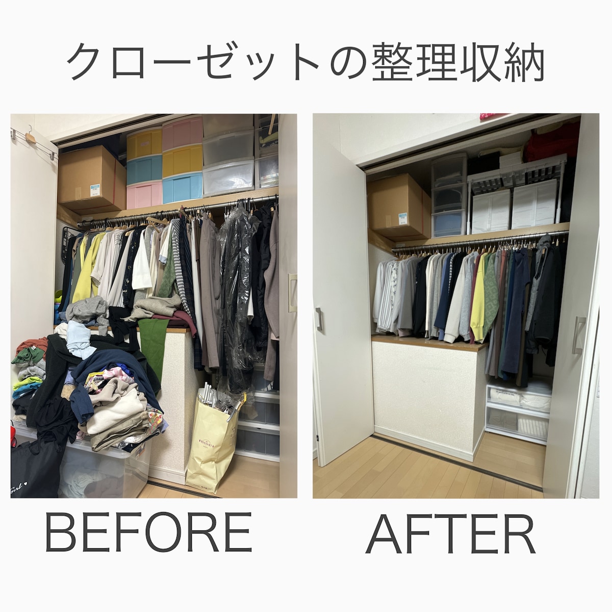 クローゼットの整理収納
