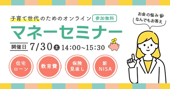 マネーセミナー