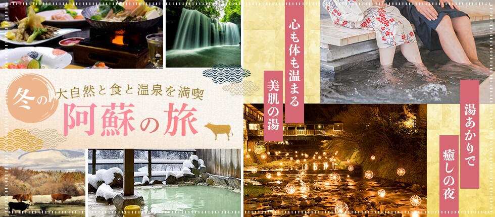 熊本阿蘇旅行バナー