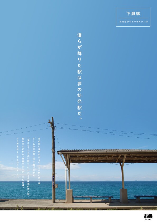 下灘駅ポスター