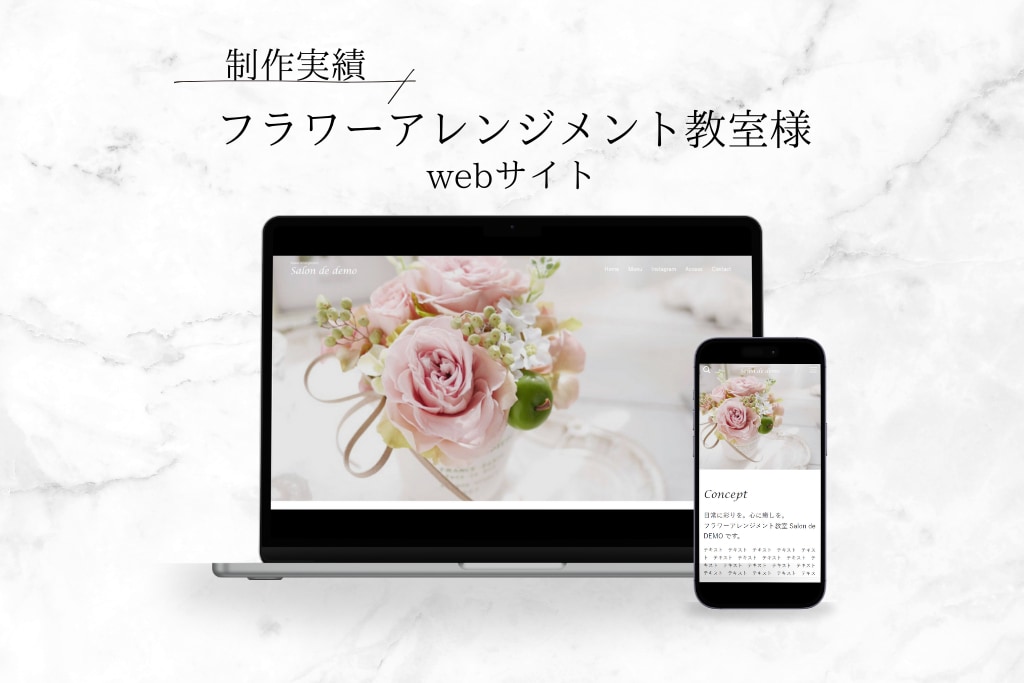 フラワーアレンジメント教室様　Webサイト