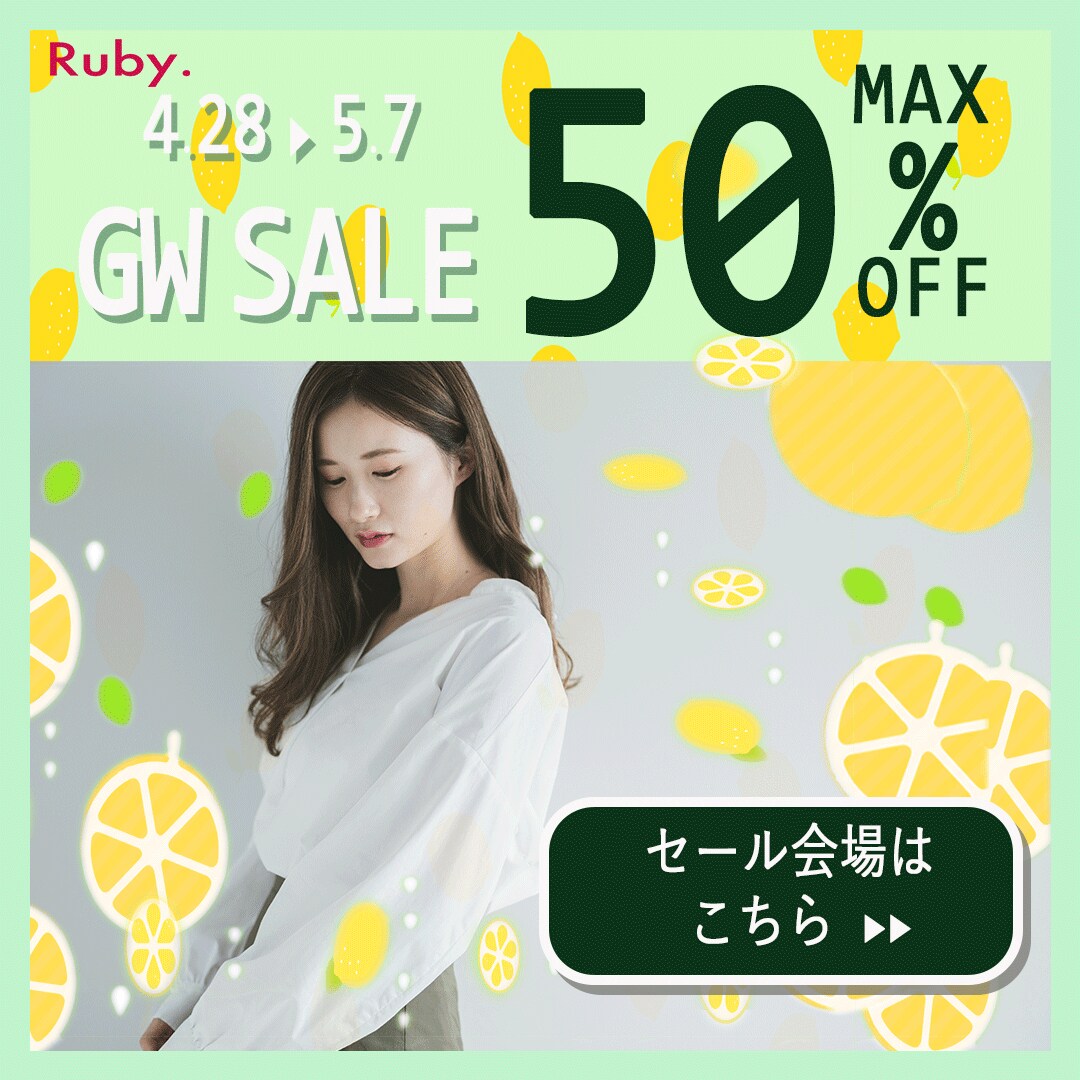 架空案件：アパレルECショップGW訴求セール