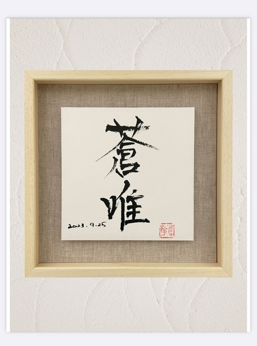 命名書