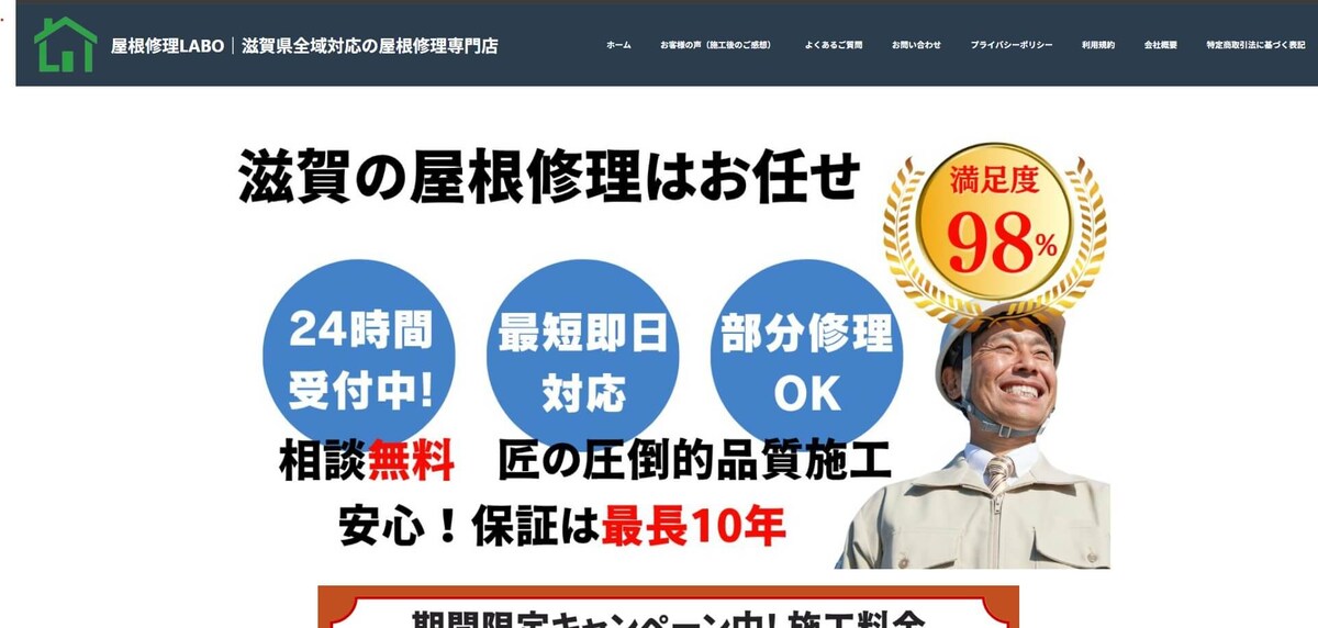 屋根修理・リフォーム業の集客サイト制作