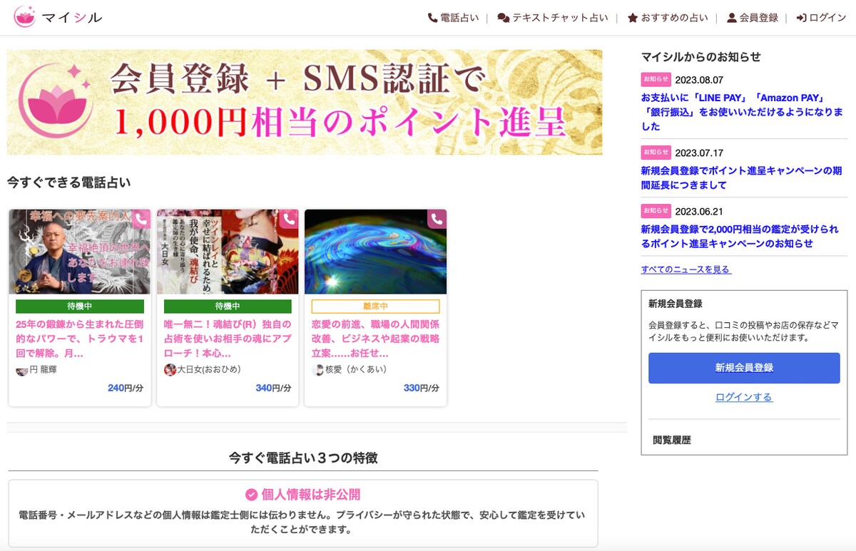 占い師とユーザーのマッチングサイト
