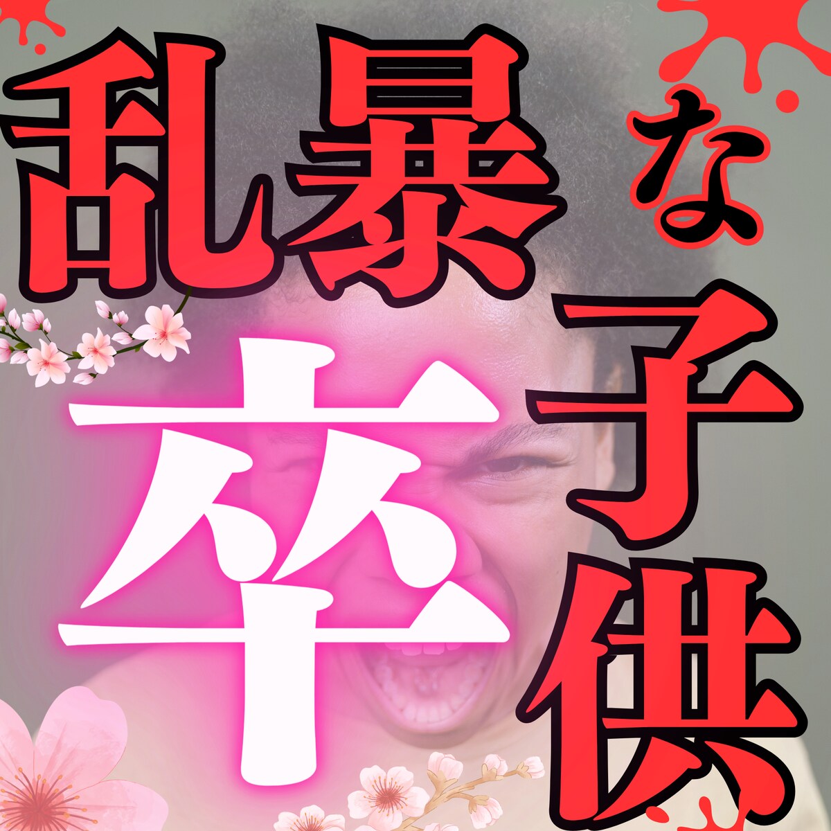 教育系インスタ投稿用画像