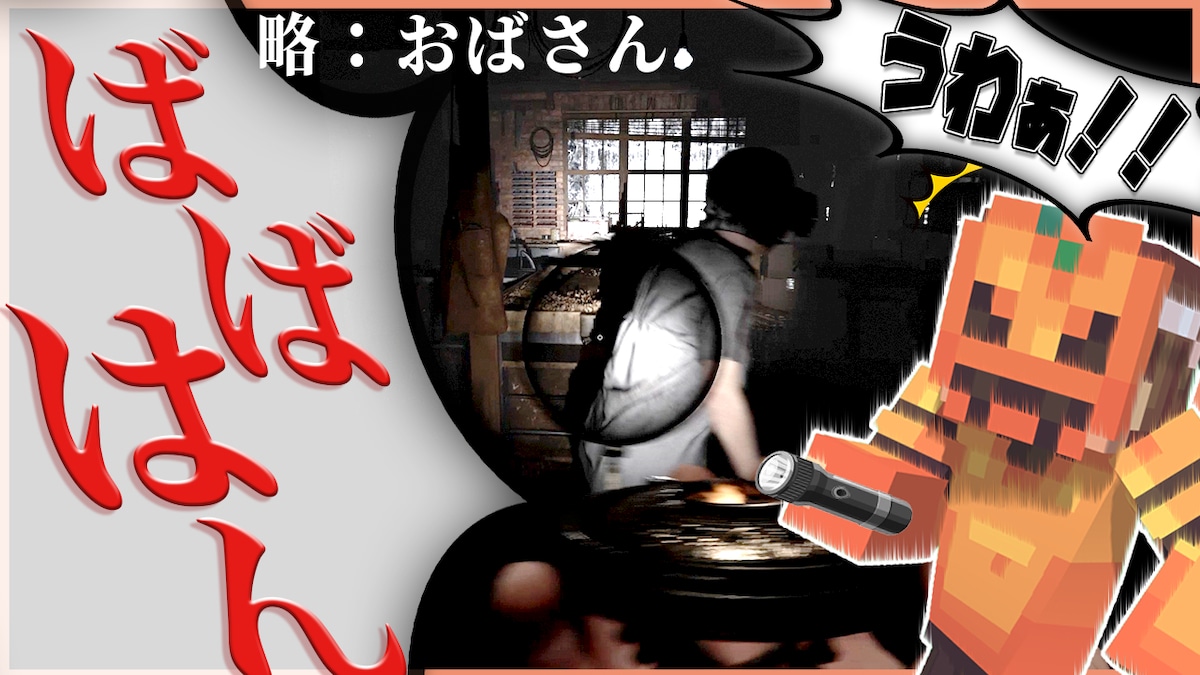 ばばはん！！！！※おばさん