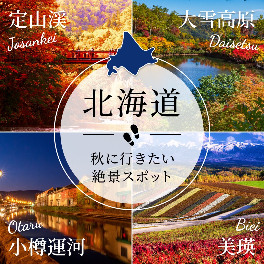 秋の北海道旅行のSNS画像