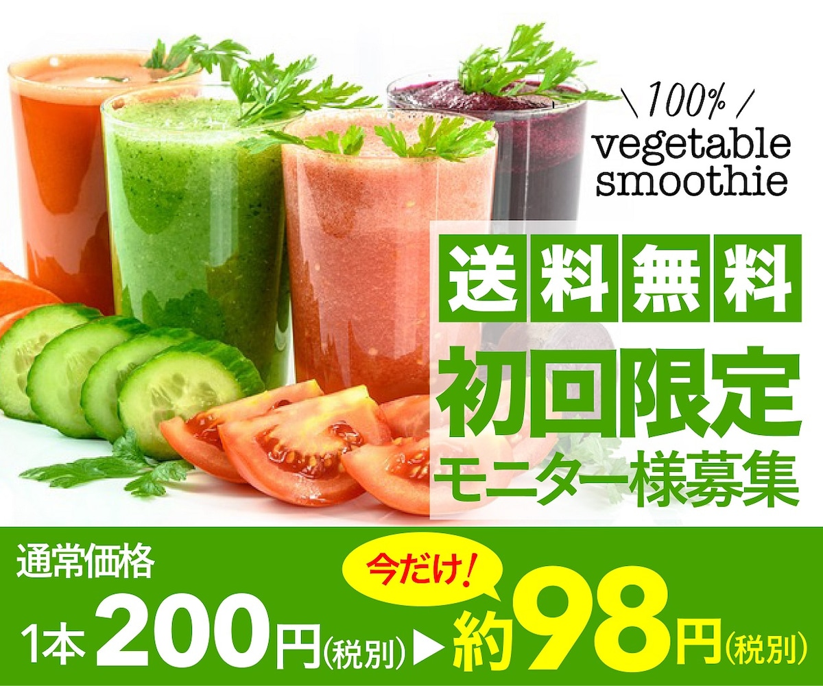 vegetable smoothy（架空）キャンペーンバナー