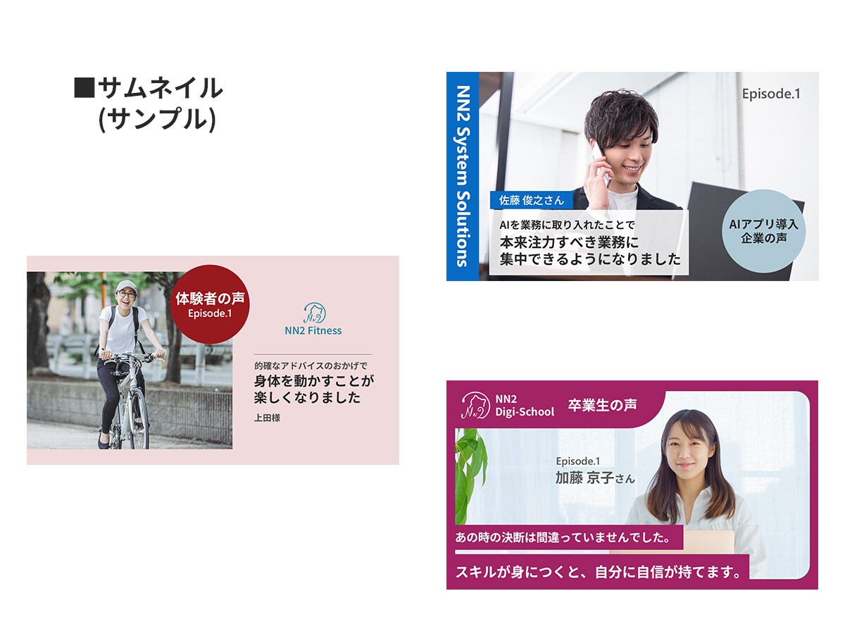 Webページ内に使用するサムネイル画像（お客様の声）