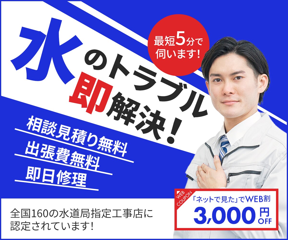 水道工事会社のバナーデザイン