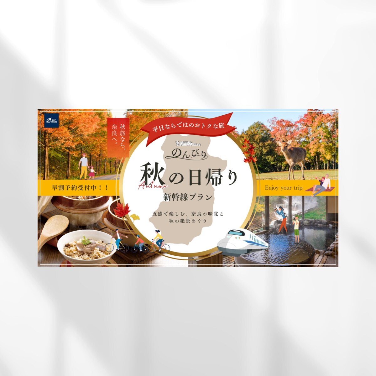 秋限定旅行キャンペーンのバナー