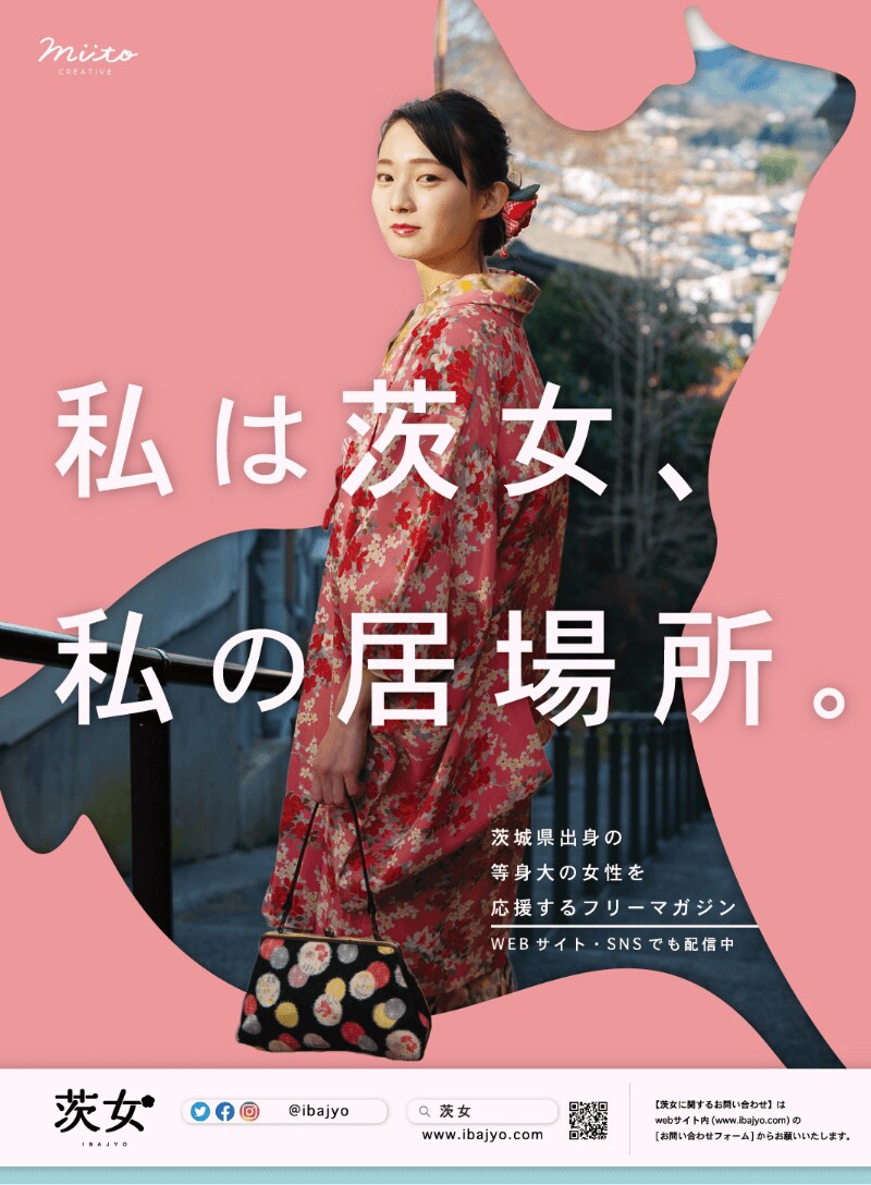 茨城のフリーペーパーのポスターデザイン