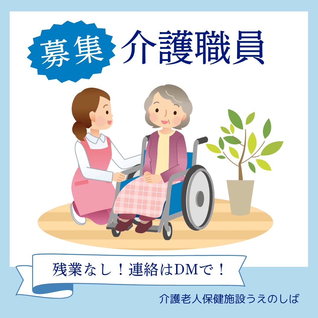 「介護老人保健施設うえのしば」様　インスタグラムでの求人