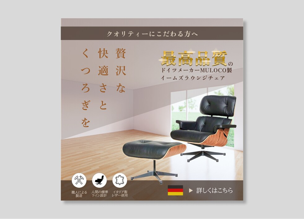 ドイツ製リプロダクトチェアのGoogle広告用バナー