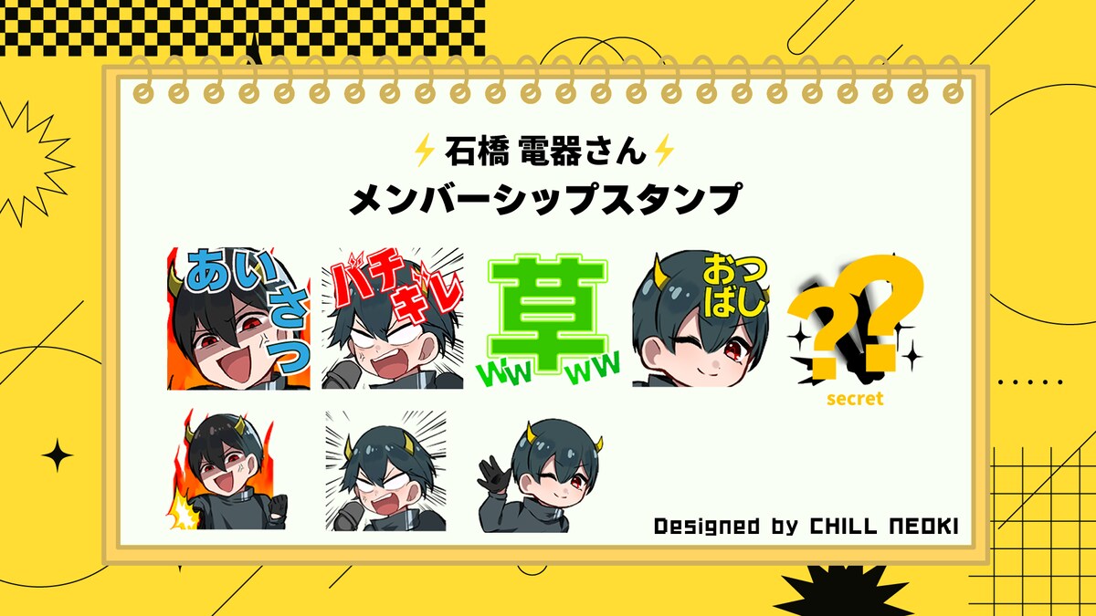 石橋電器さまYoutubeチャンネルメンバーシップ絵文字