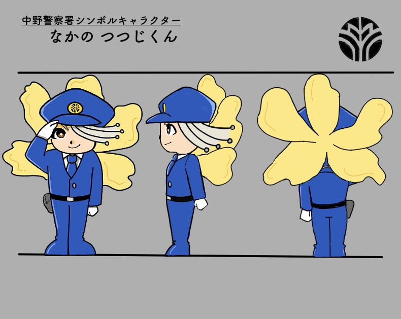 中野警察署シンボルマスコットデザイン