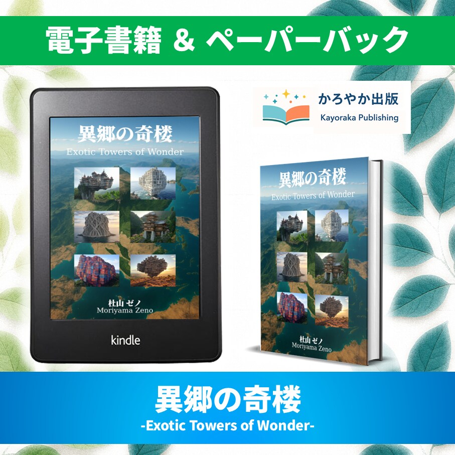 異郷の奇楼