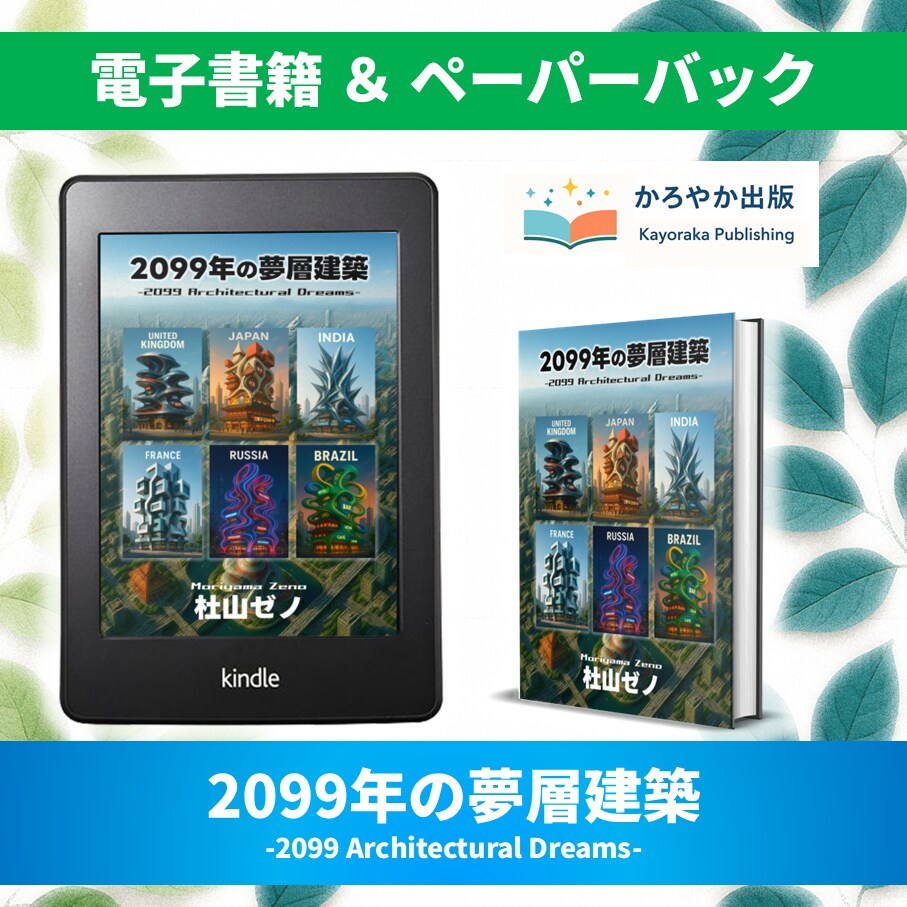 2099年の夢層建築