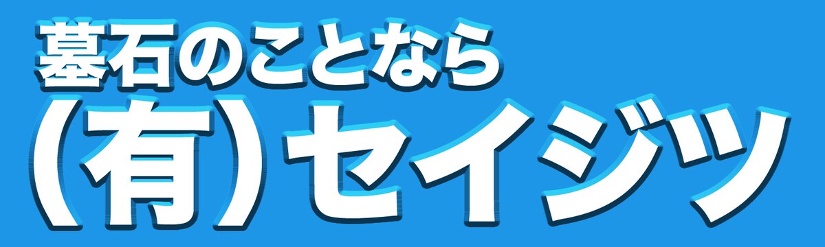 墓石 （有）セイジツ様 バナー