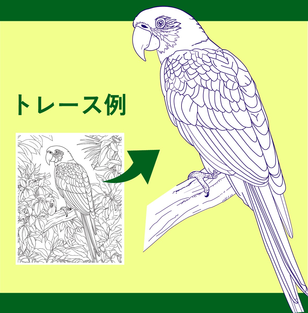 イラストのトレース