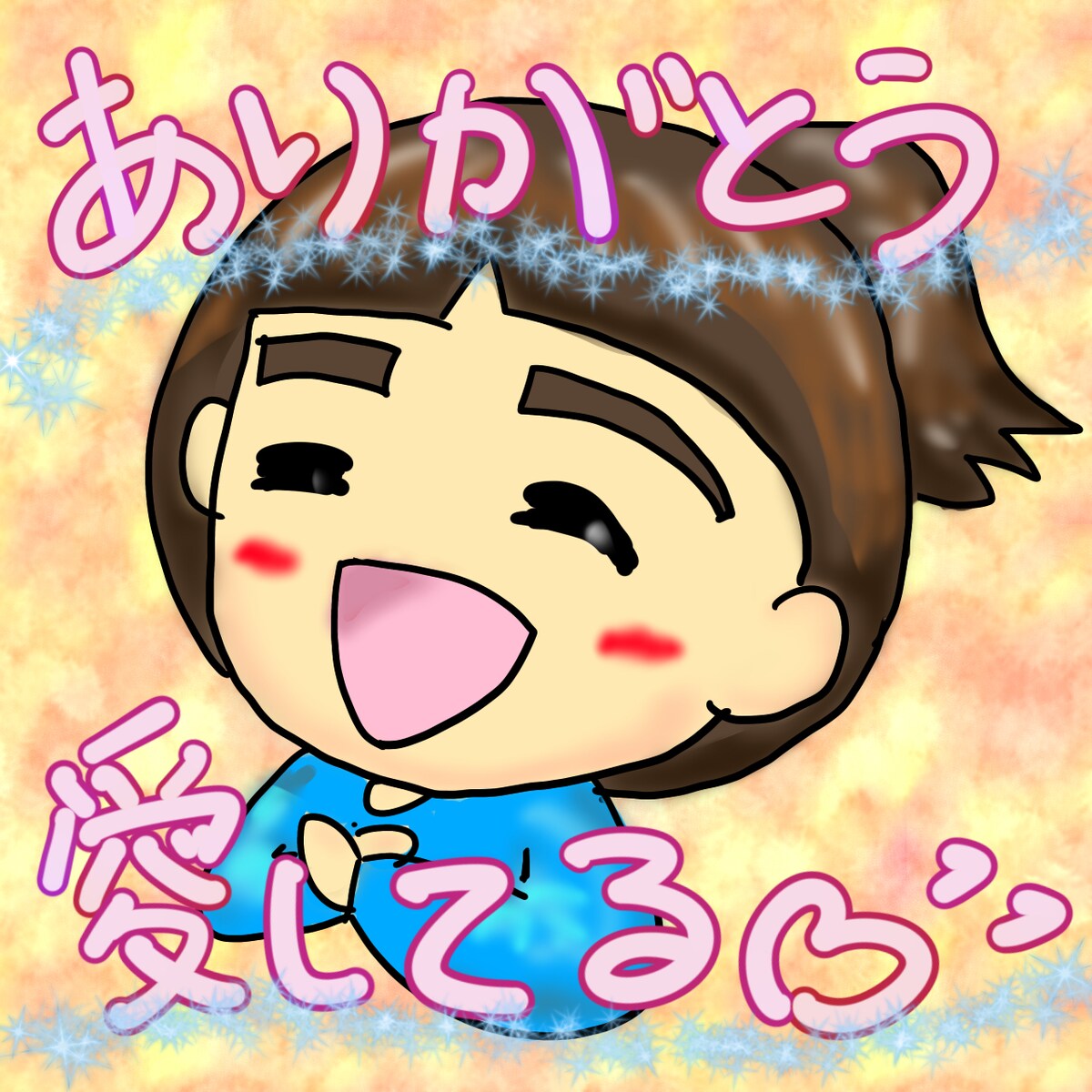 愛してるを伝える