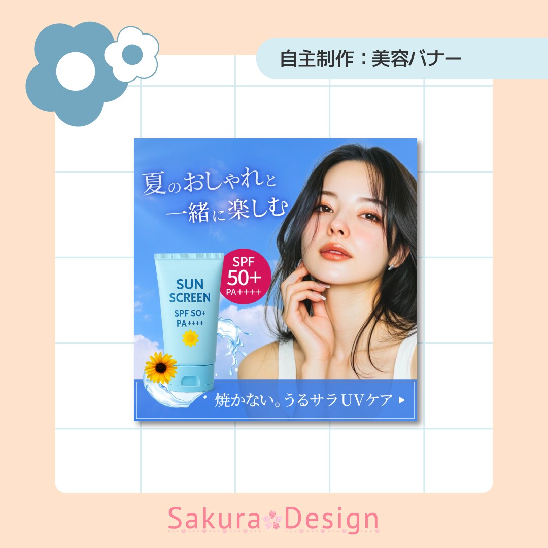 【バナー】新商品の日焼け止めバナー