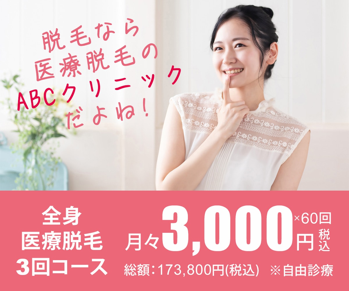 医療脱毛クリニックの広告WEBバナー